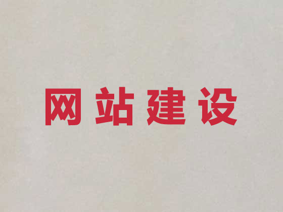 白城网站设计制作